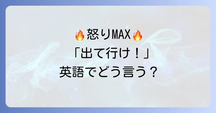 強い感情や怒りを込めて「立ち去れ」を伝える英語表現