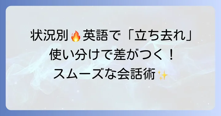 状況別!「立ち去れ」の英語表現を使いこなすコツ
