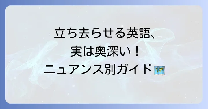 「立ち去れ」と関連する英語表現