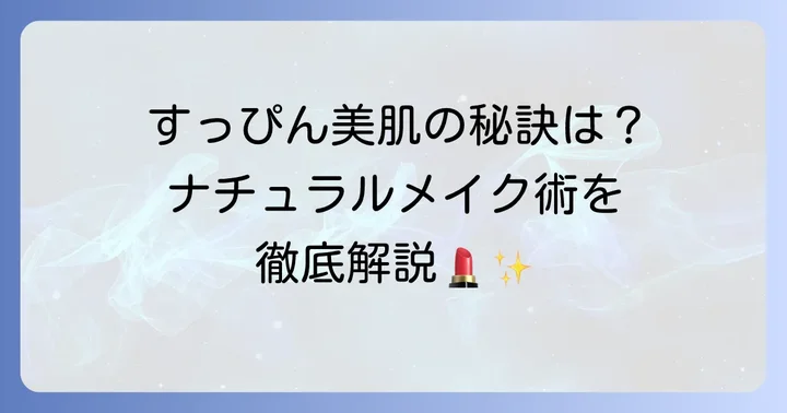 すっぴんを活かす！立花琴未さんのナチュラルメイク術