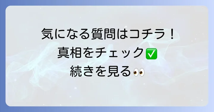 よくある質問