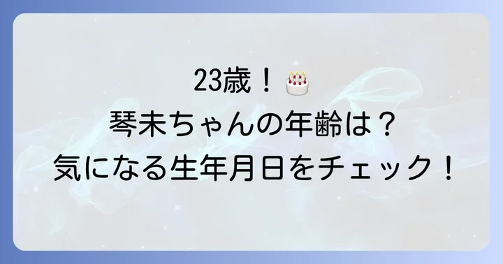 立花琴未さんの現在の年齢と生年月日