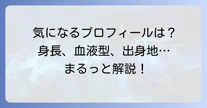 立花琴未さんの基本的なプロフィール