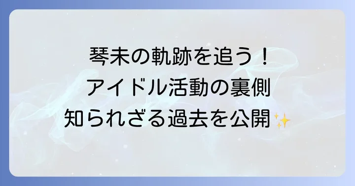 立花琴未さんのこれまでの経歴と主な活動