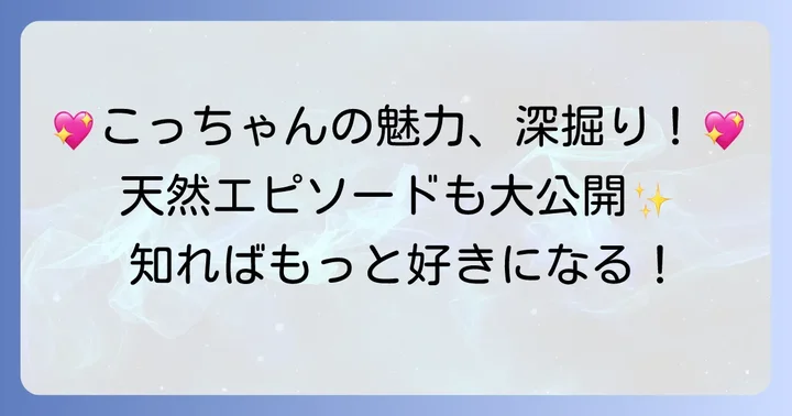 立花琴未さんの個性と魅力に迫る