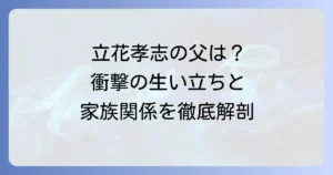 立花孝志の父親はどんな人物？生い立ちから家族関係まで徹底解説