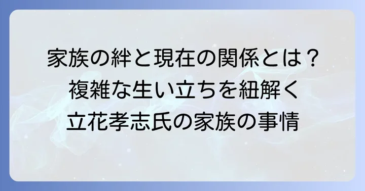 立花孝志氏の家族構成と現在の関係