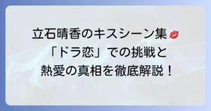 立石晴香のキスシーン出演作を深掘り！「ドラ恋」での挑戦と熱愛の真相