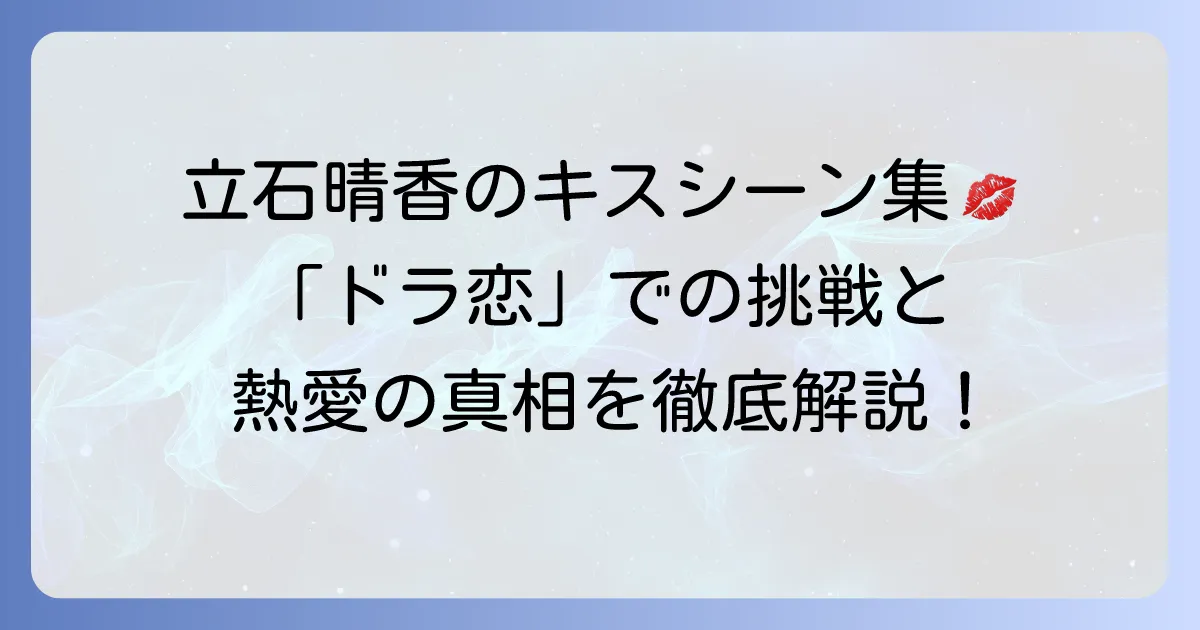立石晴香のキスシーン出演作を深掘り！「ドラ恋」での挑戦と熱愛の真相