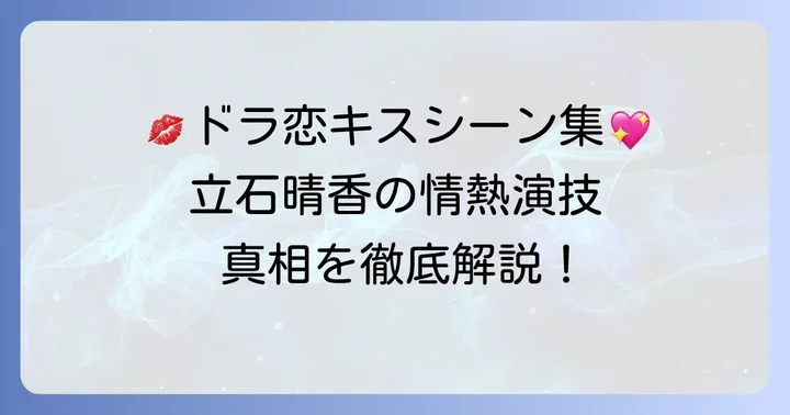 立石晴香さんのキスシーンが話題の作品とは？