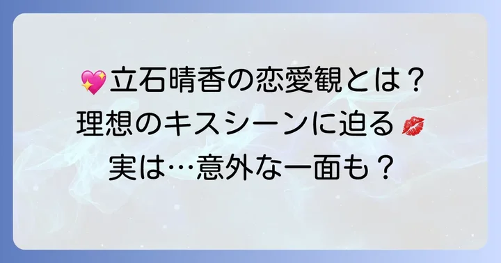立石晴香さんの恋愛観と理想のキスシーン