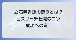立石晴香さんのビズリーチCMの魅力とハイクラス転職成功のコツ