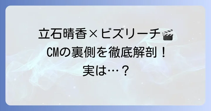 立石晴香さんとビズリーチCMの関係性