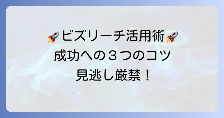 ビズリーチを最大限に活用するコツ