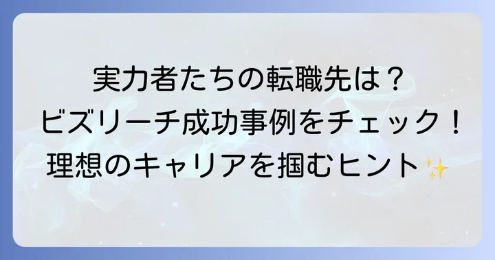ビズリーチ利用者の声と成功事例