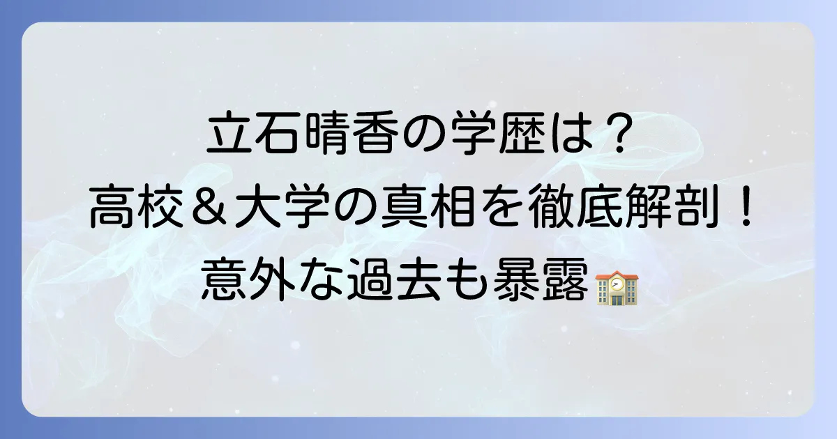 立石晴香学歴徹底解説！出身高校や大学の気になる情報