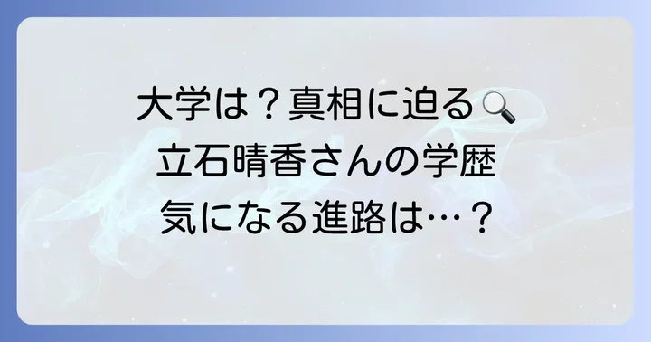 立石晴香さんの大学進学に関する真相
