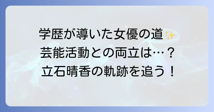 立石晴香さんの学歴が芸能活動に与えた影響