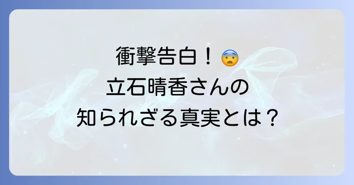 立石晴香さんの「婚外子」告白の真相とは？