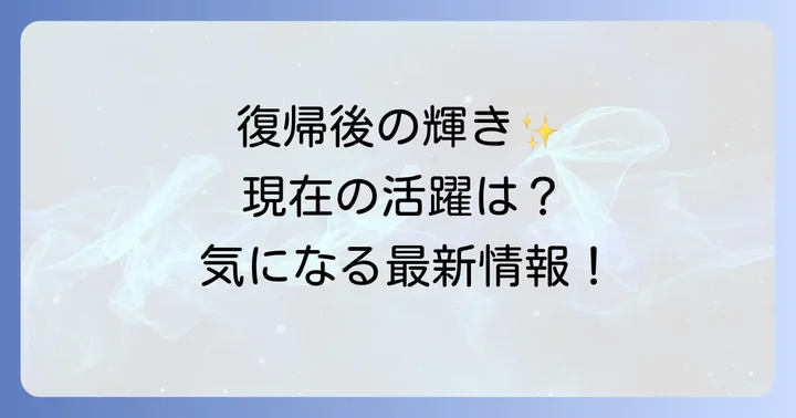 女優としての復帰と現在の活躍