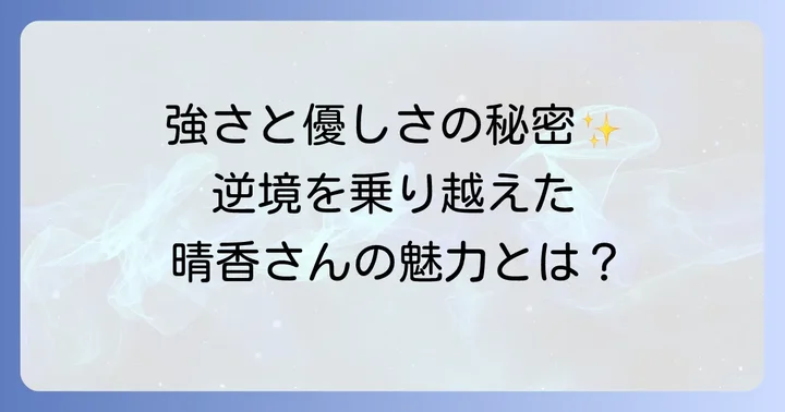 立石晴香さんが見せる強さと魅力