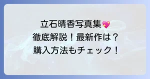 立石晴香写真集の魅力を徹底解説！最新情報から購入方法まで