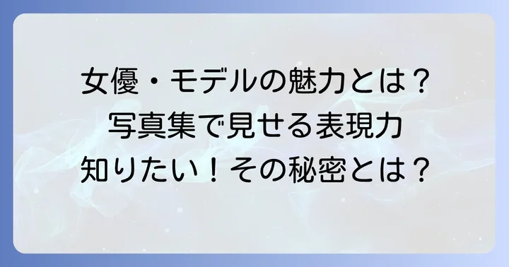 立石晴香写真集の魅力とは？女優・モデルとしての表現力
