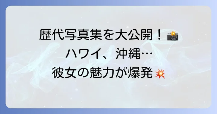 立石晴香の歴代写真集を徹底紹介！