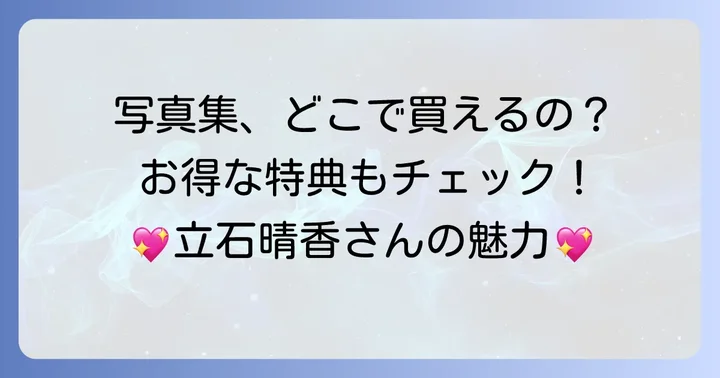 立石晴香写真集の購入方法と特典情報
