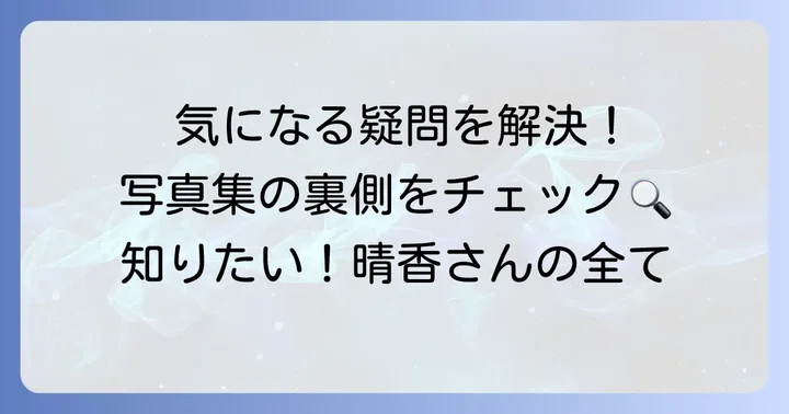 立石晴香写真集に関するよくある質問