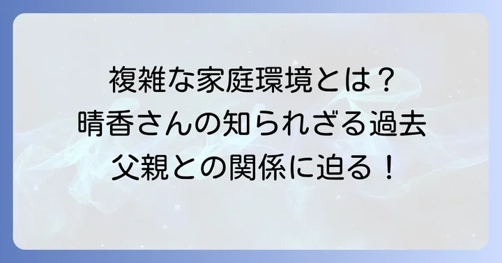 立石晴香父親との関係は？複雑な家庭環境の背景