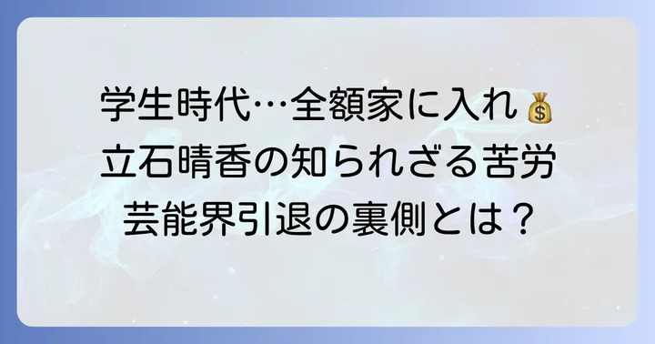 経済的な苦労と芸能活動への影響