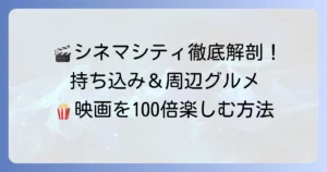 立川シネマシティのフードを徹底解説！持ち込みルールとおすすめ周辺グルメ
