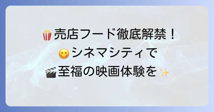 立川シネマシティの売店フードメニューを詳しく紹介