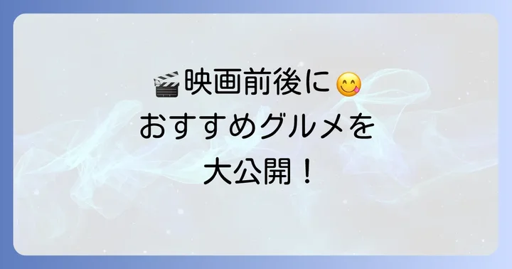 映画の前後も楽しめる！立川シネマシティ周辺のおすすめグルメスポット
