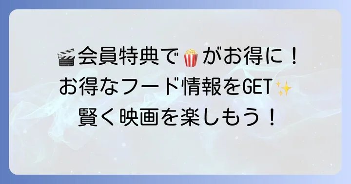 シネマシティズン会員特典でフードをお得に楽しむ方法