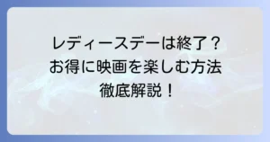 立川シネマシティのレディースデーは廃止？最新の割引情報と映画をお得に楽しむ方法を徹底解説