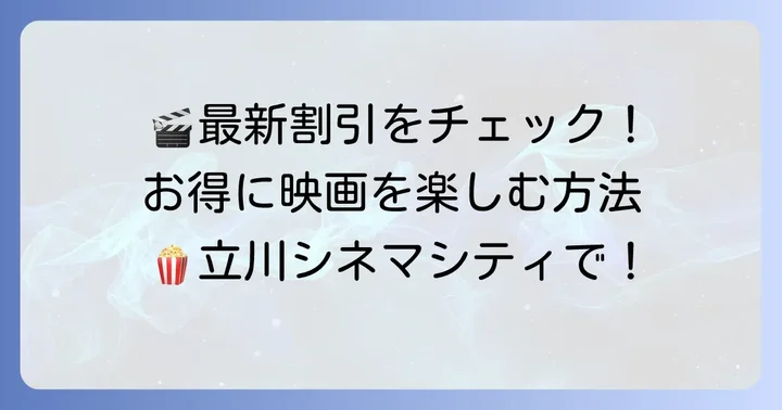 立川シネマシティで映画をお得に楽しむ最新の割引サービス
