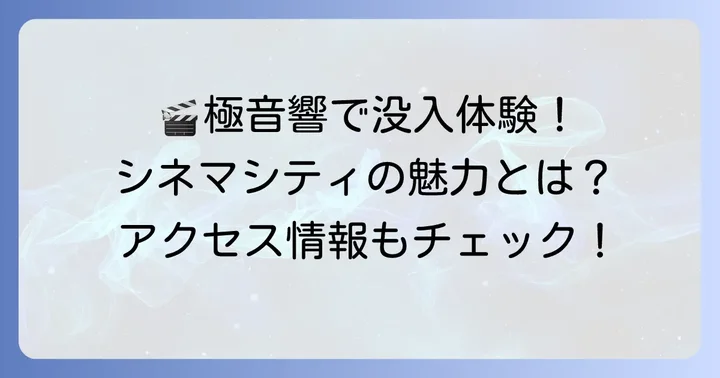 立川シネマシティの魅力とは？極上音響上映やアクセス情報