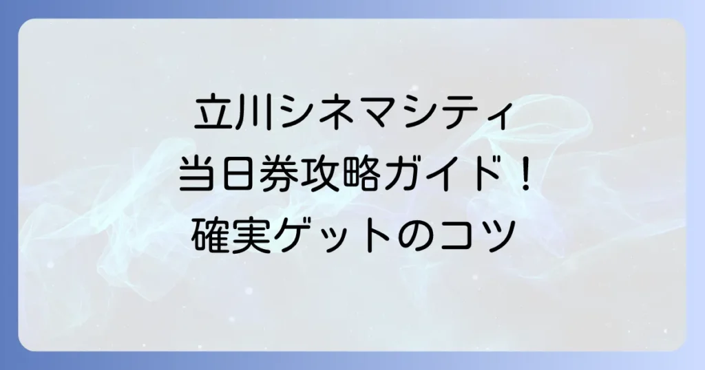 立川シネマシティで当日券を買う方法：スムーズな購入手順と注意点