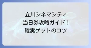 立川シネマシティで当日券を買う方法：スムーズな購入手順と注意点