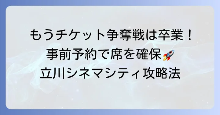 事前予約がおすすめな理由と購入方法