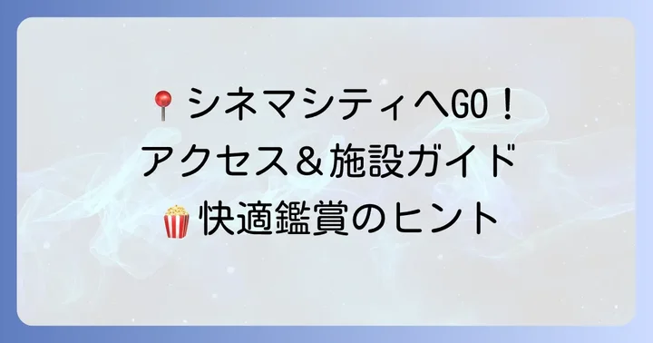 立川シネマシティへのアクセスと施設情報
