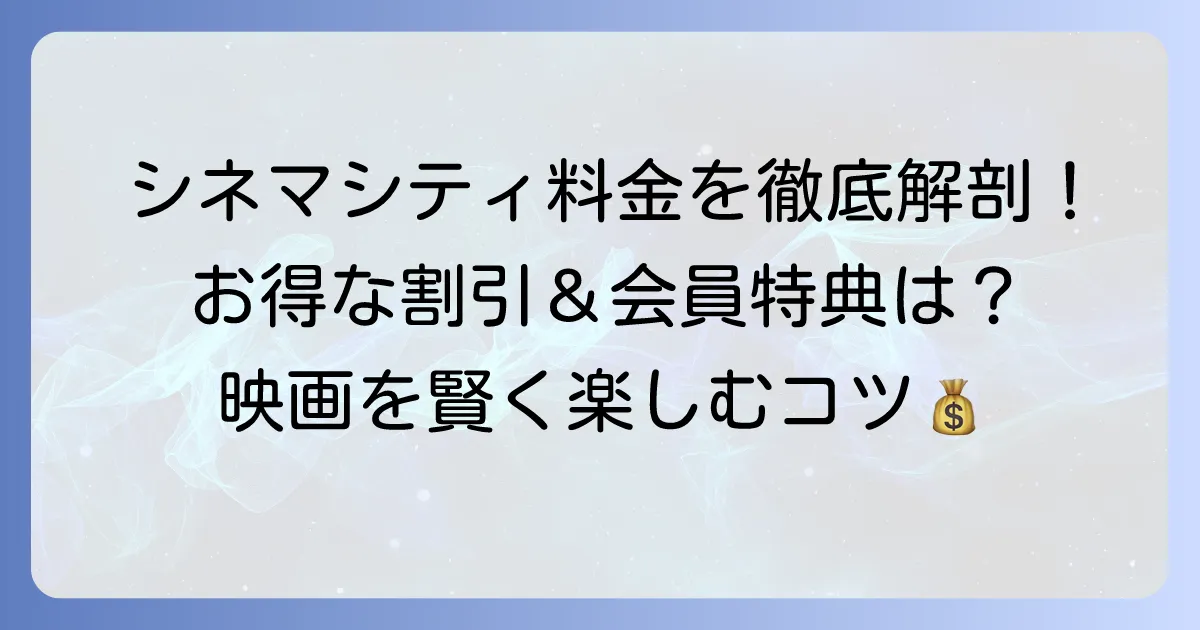 立川シネマシティの料金を徹底解説！お得な割引や会員制度も紹介