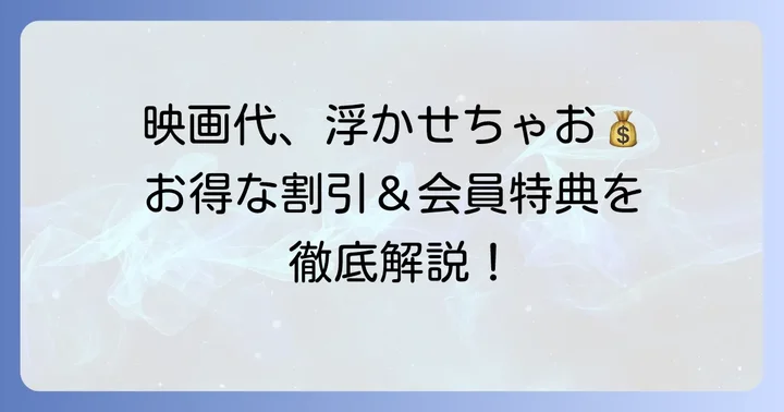 お得に映画を楽しむ！各種割引サービス