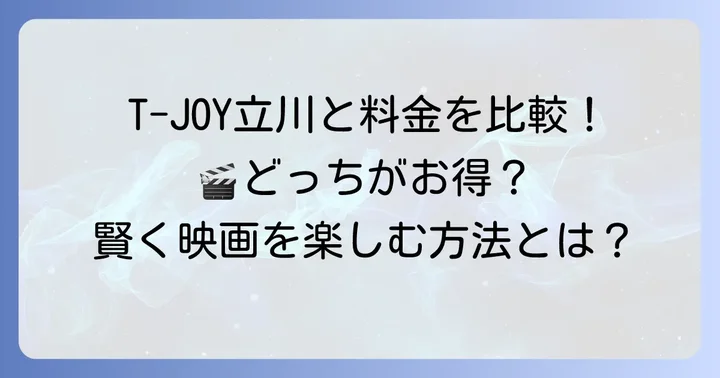 競合映画館との料金比較（T-JOY立川）