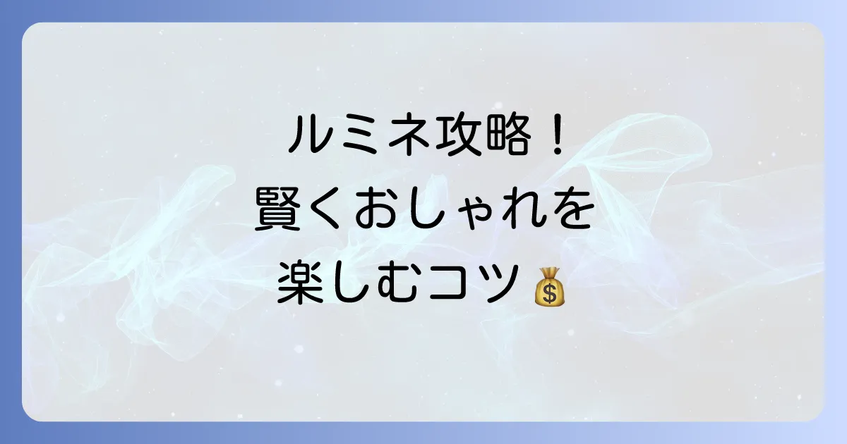 立川ルミネで服を安く買う方法！賢くおしゃれを楽しむコツを徹底解説