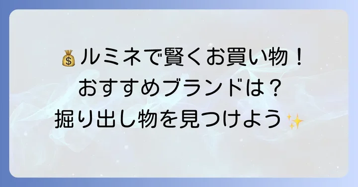 立川ルミネで「安い」と感じるおすすめブランドリスト