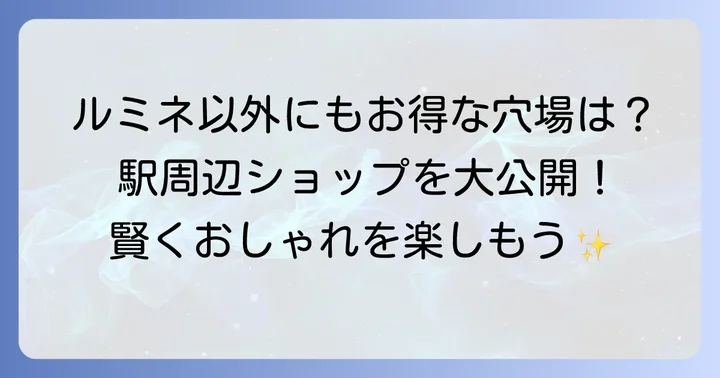 立川ルミネ以外も視野に！立川駅周辺の安くておしゃれなショップ