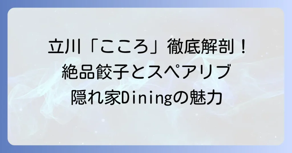 立川餃子ダイニングこころの魅力徹底解説！絶品餃子とスペアリブを堪能する夜